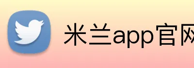 米兰app官网入口 logo